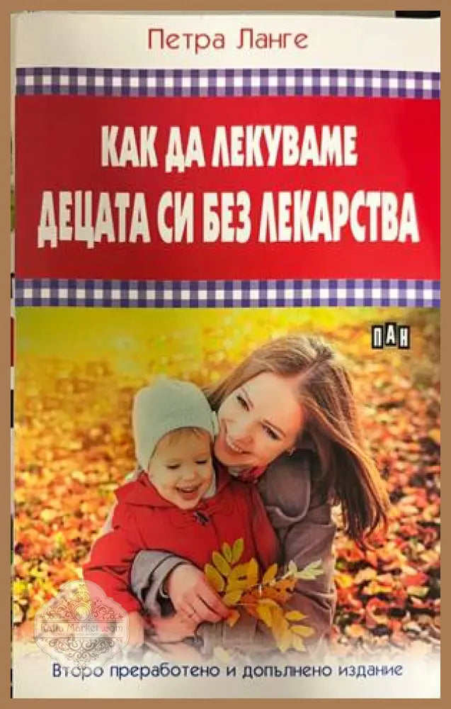 Как да лекуваме децата си без лекарства - корица