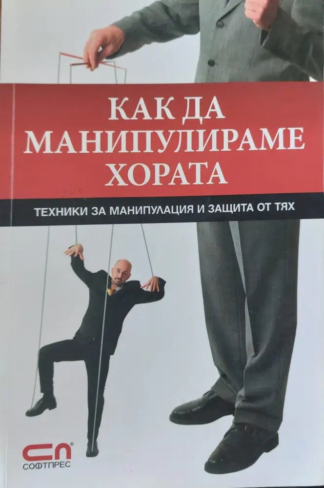 Как да манипулираме хората (849) - Книга