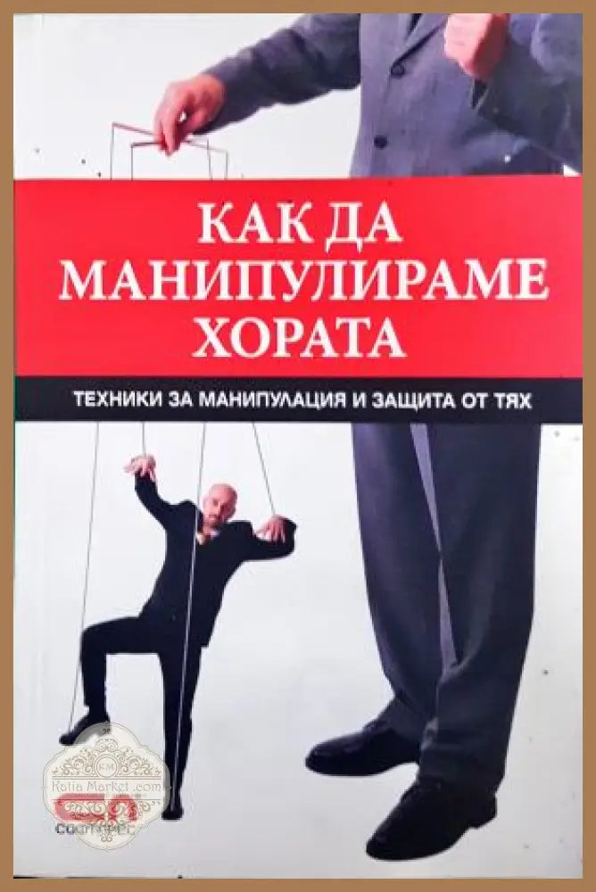 Как да манипулираме хората - Игор Зорин - Книга