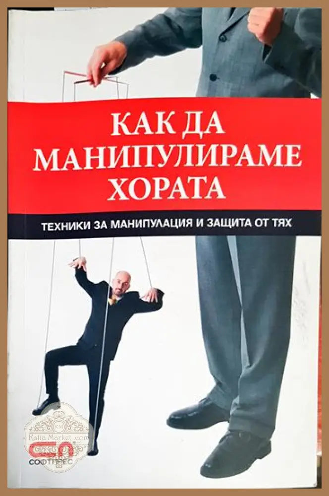Как да манипулираме хората- Игор Зорин - Игор Зорин - Книга