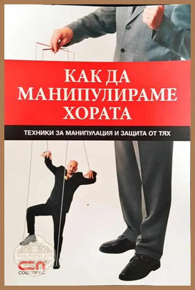 Как да манипулираме хората - Игор Зорин - Книги