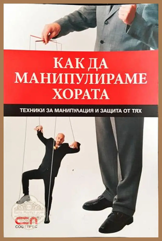 Как да манипулираме хората - Игор Зорин - Книги