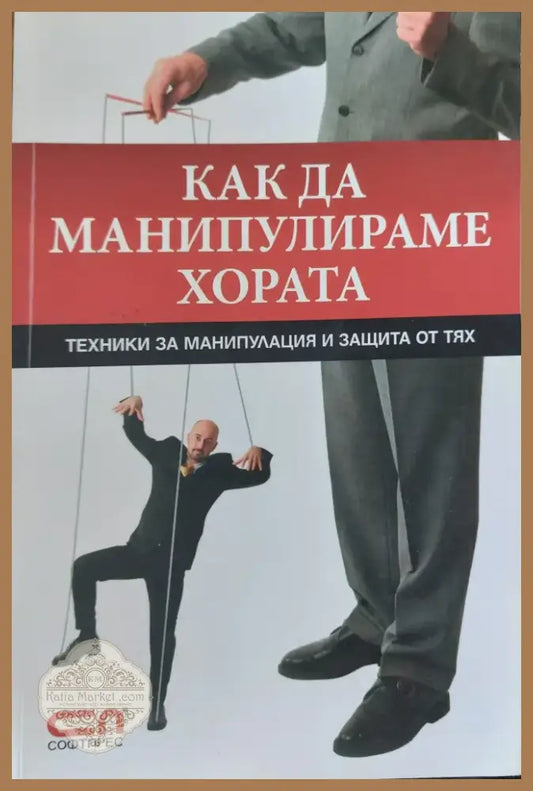 Как да манипулираме хората (849) - Книга