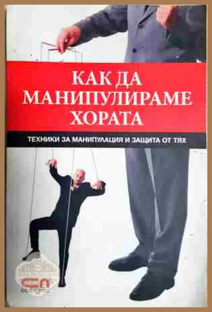 Как да манипулираме хората: Техники за манипулация и защита от тях - Игор Зорин - Книга