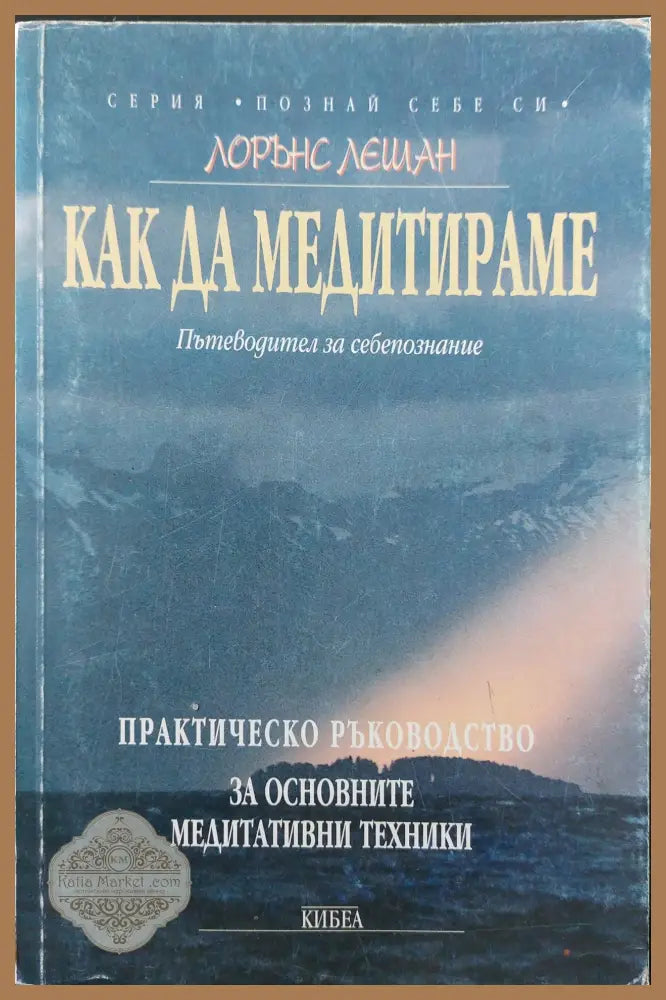 Как да медитираме - Пътеводител за себепознание - Лорънс Лешан - Книги