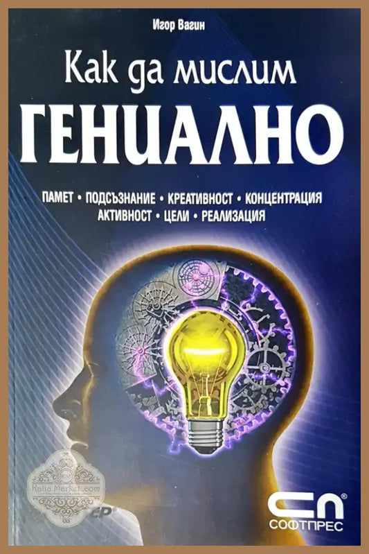 Как да мислим гениално (1155) - Книга