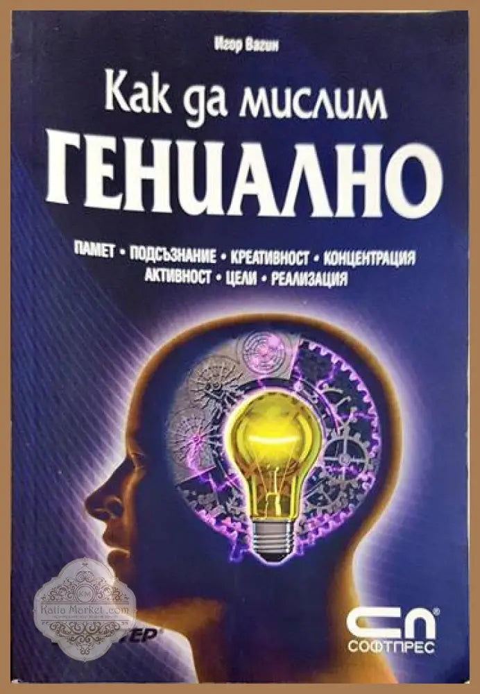 Как да мислим гениално - Игор Вагин - Книги