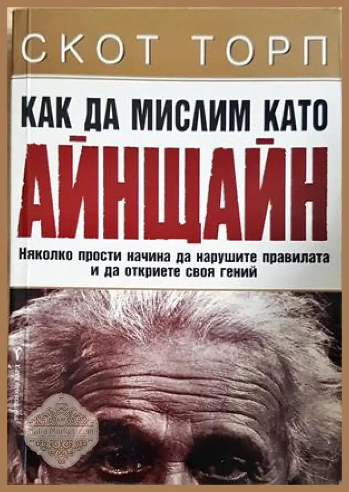 Как да мислим като Айнщайн - корица