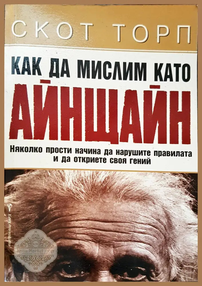 Как да мислим като Айнщайн - Скот Торп - Книги