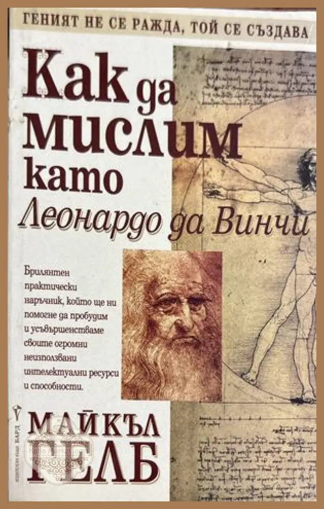 Как да мислим като Леонардо да Винчи - Майкъл Гелб