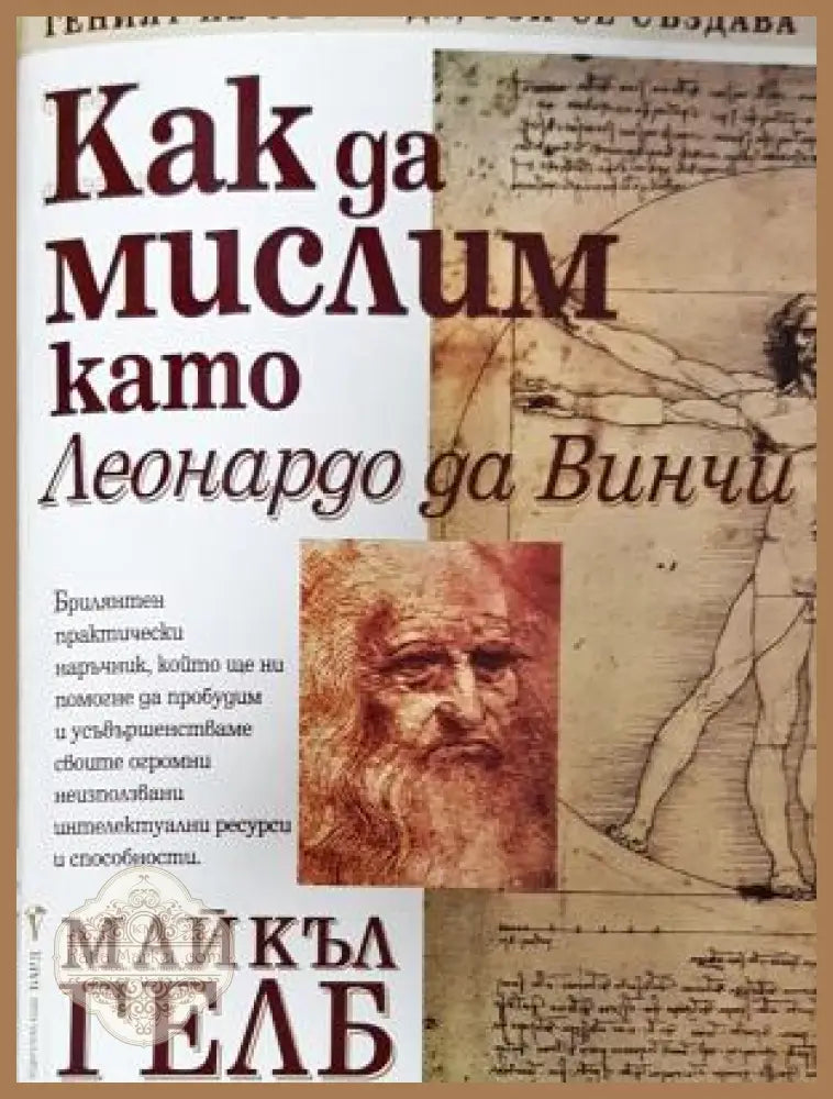 Как да мислим като Леонардо да Винчи - Майкъл Гелб - Книга