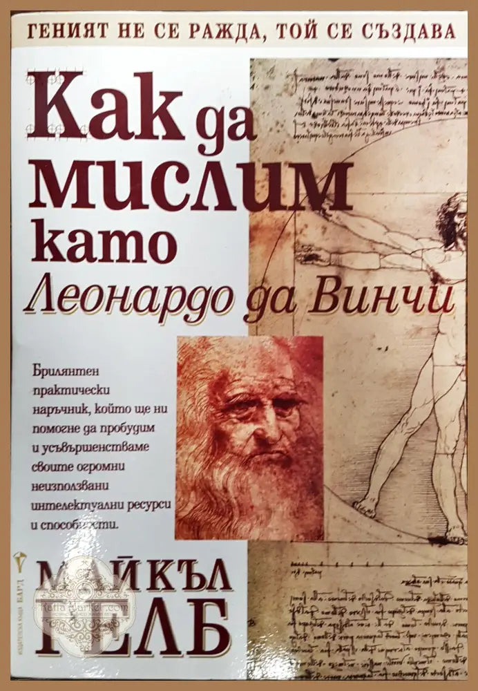 Как да мислим като Лонардо да Винчи - Майкъл Гелб - Книги