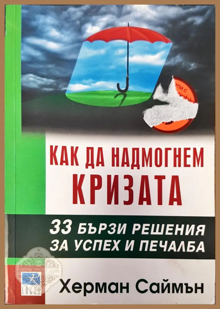 Как да надмогнем кризата - Херман Саймън - Книги