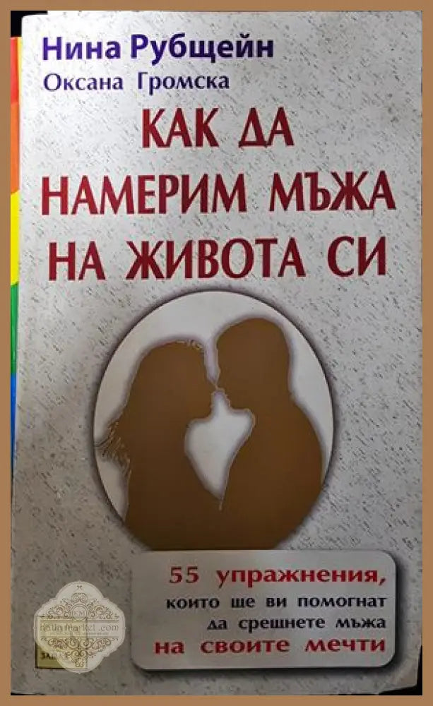 Как да намерим мъжа на живота си - Нина Рубщейн Оксана Громска - Книги