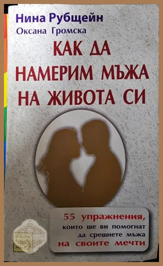 Как да намерим мъжа на живота си - Нина Рубщейн Оксана Громска - Книги