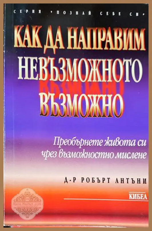 Как да направим невъзможното възможно - Робърт Антъни - Книги