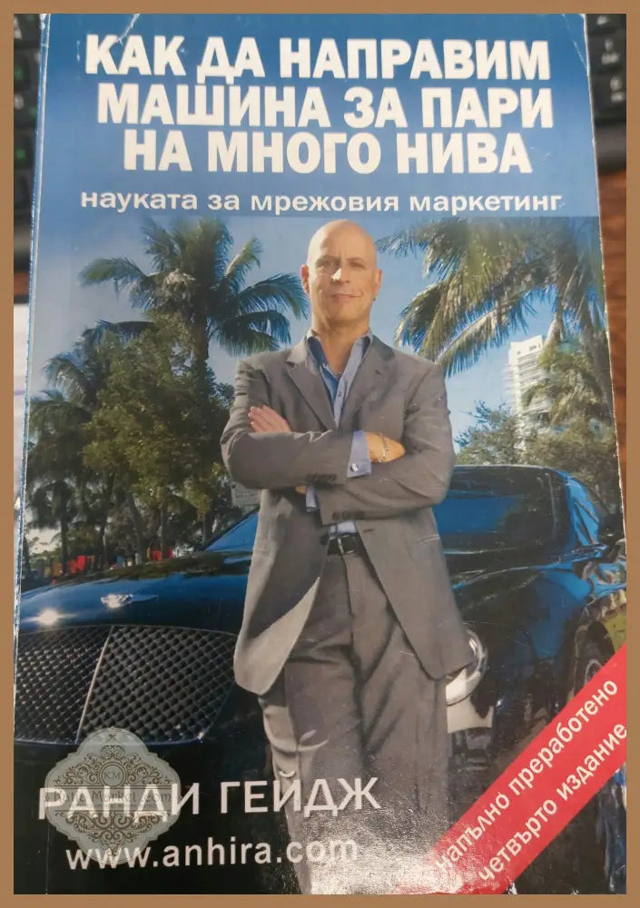 Как да направим за пари на много нива - Ранди Гейдж - Книги