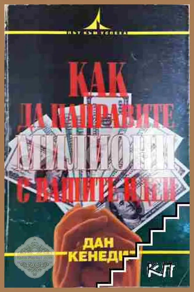 Как да направите милиони с вашите идеи - Дан Кенеди - Дан Кенеди - Книга
