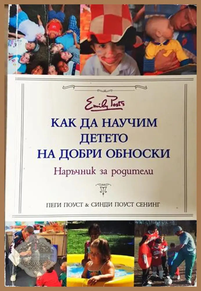 Как да научим детето на добри обноски - Пеги Поуст Синди Поуст Сенинг - Книга