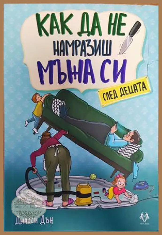 Как да не намразиш мъжа си след децата - Джанси Дън - Книги