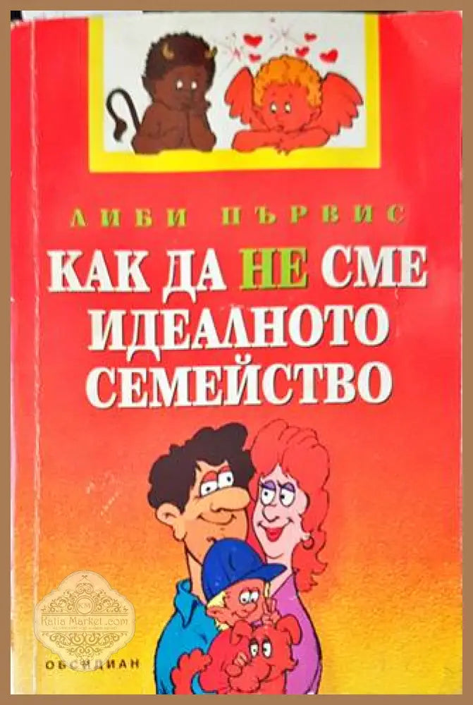 Как да не сме идеалното семейство - Либи Първис - Книги