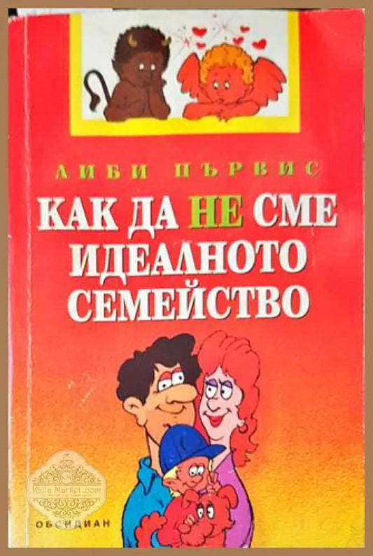 Как да не сме идеалното семейство - Либи Първис - Книги