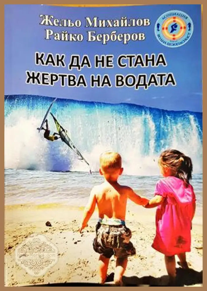 Как да не стана жертва на водата - Жельо Михайлов Райко Берберов - Книги
