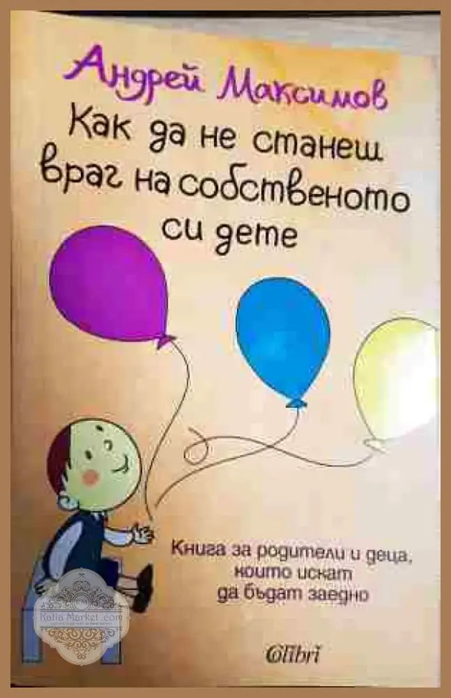 Как да не станеш враг на собственото си дете - Книга