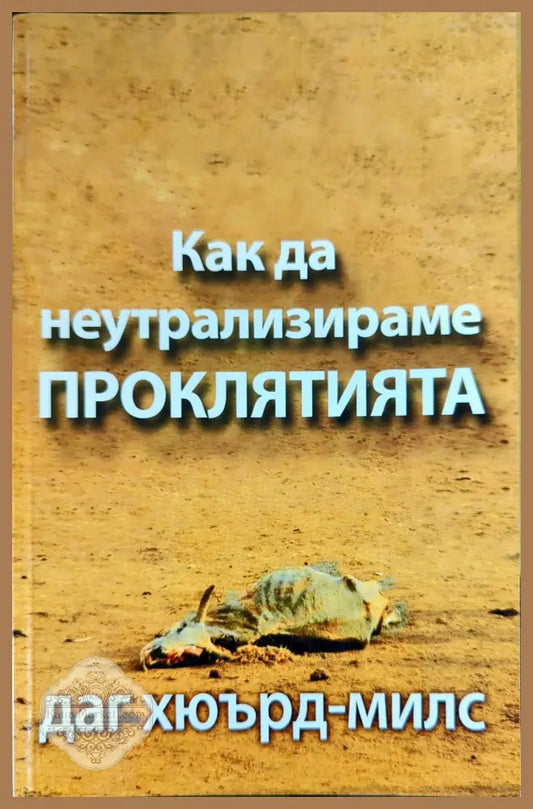 Как да неутрализираме проклятията - Даг Хюърд-Милс - Книги