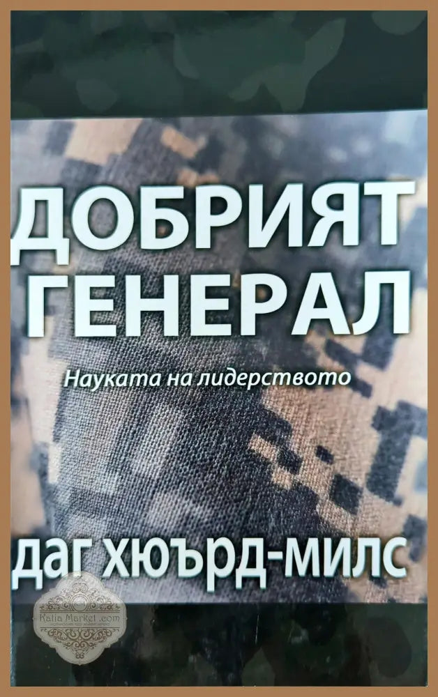 Как да неутрализираме проклятията - Даг Хюърд-Милс - Книги