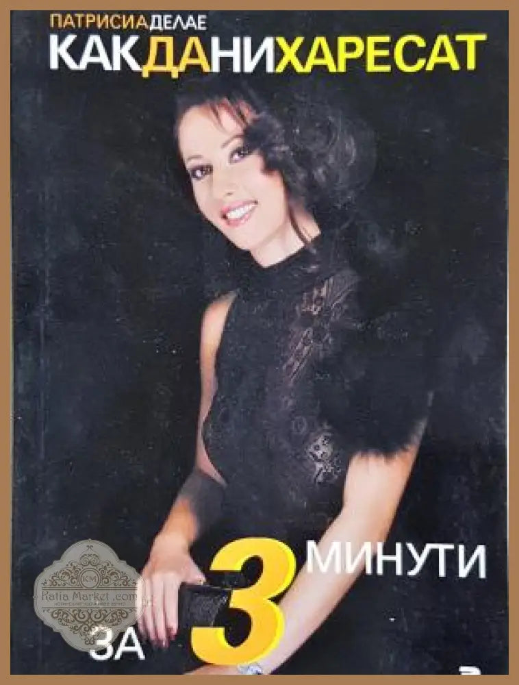 Как да ни харесат за 3 минути - Патрисия Дьолае - Книга