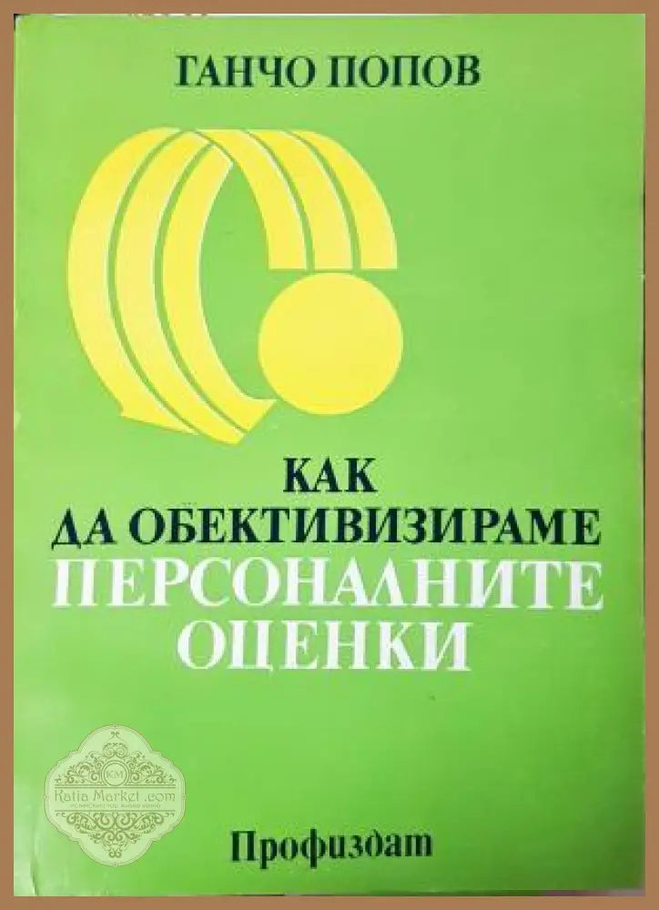 Как да обективизираме персоналните оценки, Ганчо Попов