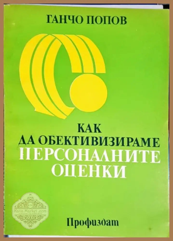 Как да обективизираме персоналните оценки - Ганчо Попов - Книги
