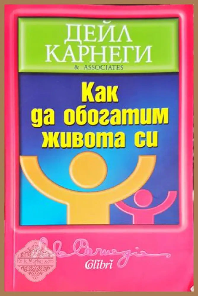Как да обогатим живота си - Дейл Карнеги - Книга