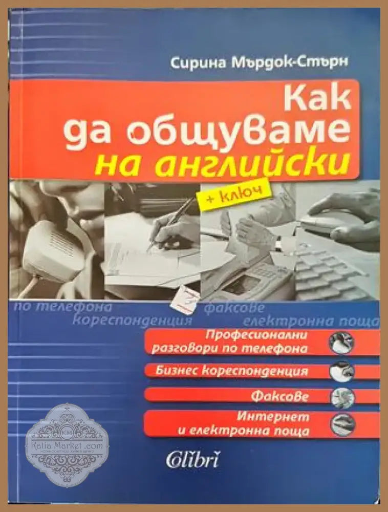 Как да общуваме на английски + ключ. Част 1 (866) - Книга