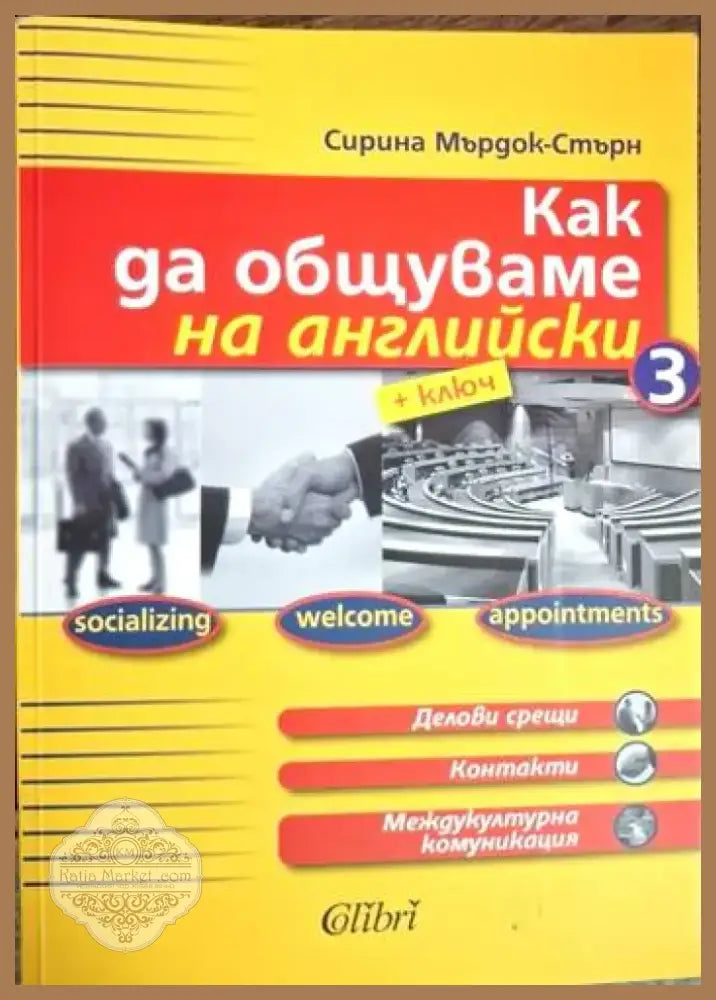 Как да общуваме на английски + ключ. Част 3 (846) - Книга