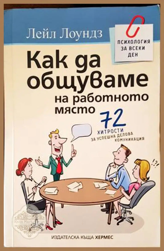 Как да общуваме на работното място - Лейл Лоундз - Книги