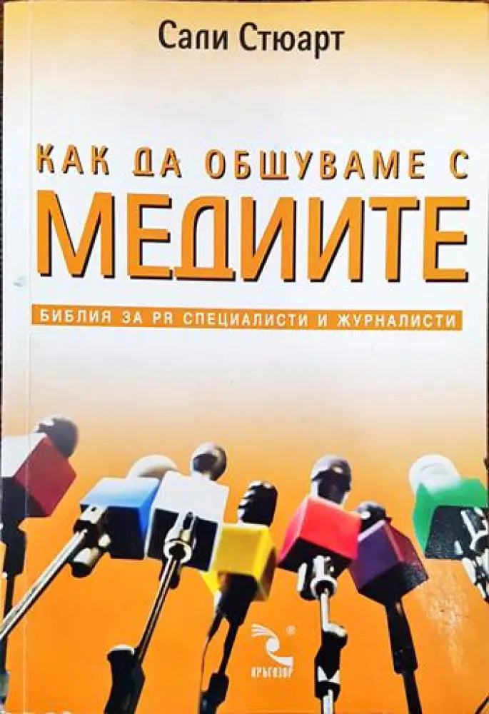 Как да общуваме с медиите (1279) - Книга