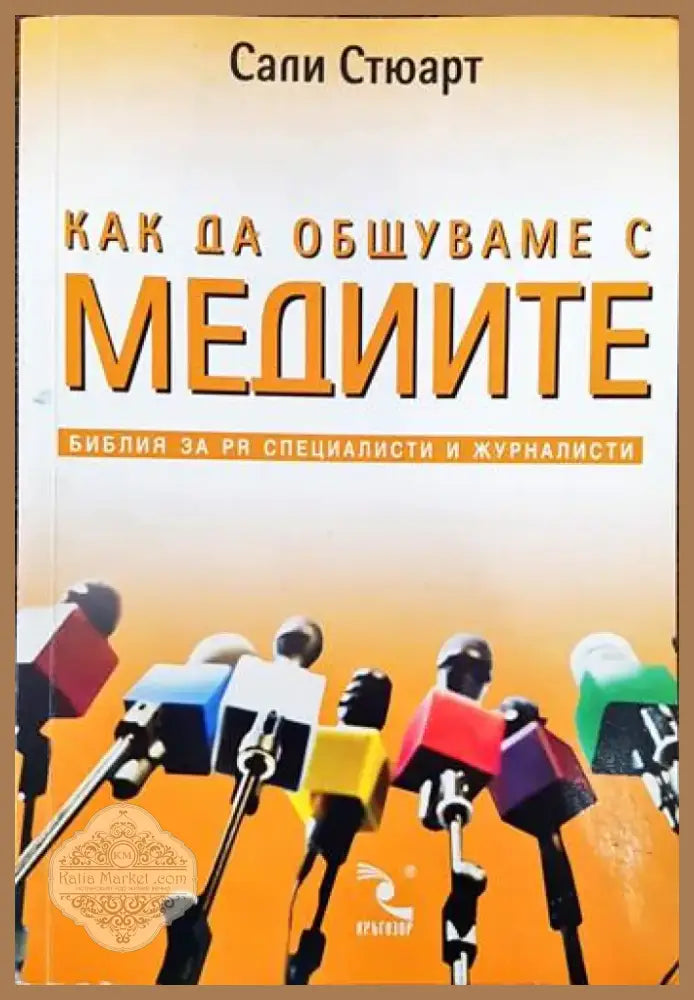 Как да общуваме с медиите (1279) - Книга
