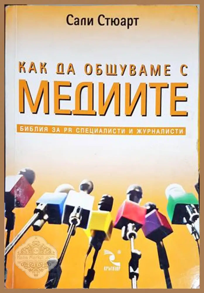 Как да общуваме с медиите - Сали Стюарт - Книги
