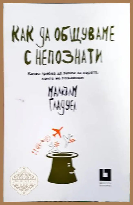 Как да общуваме с непознати - Малкълм Гладуел - Книга
