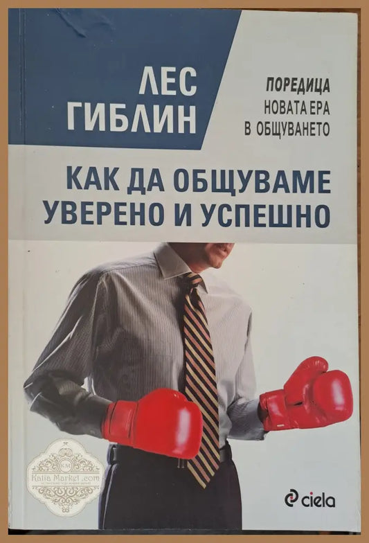 Как да общуваме уверени и успешно - Лес Гиблин - Книги