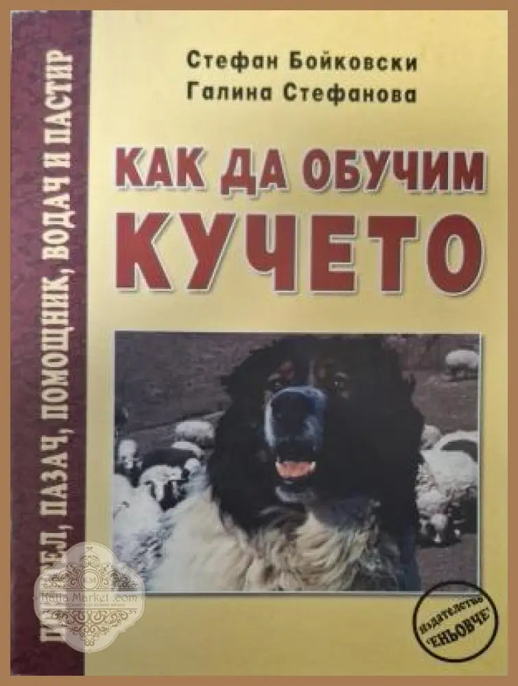 Как да обучим кучето - корица