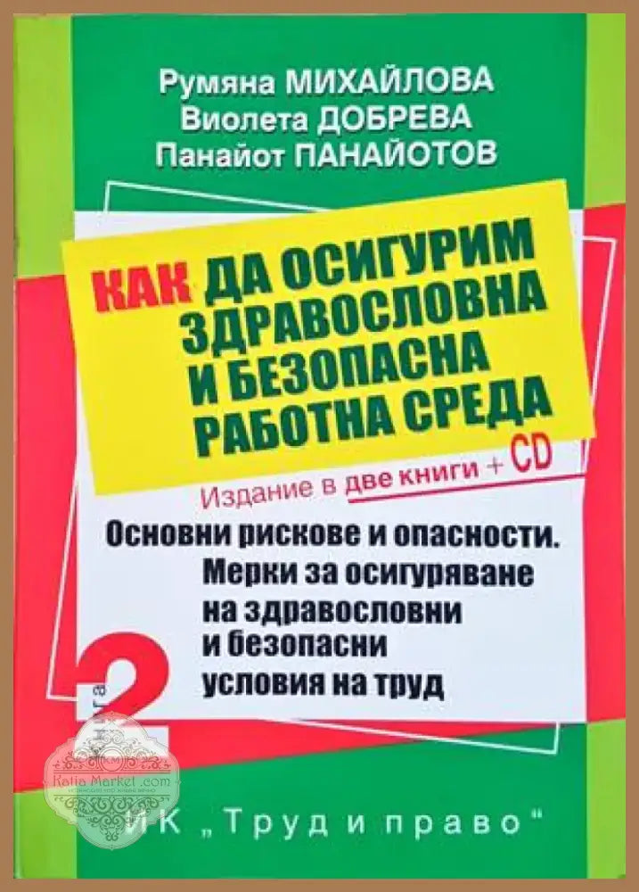 Как да осигурим здравословна и безопасна работна среда. Книга 1-2 + CD (883) - Книга