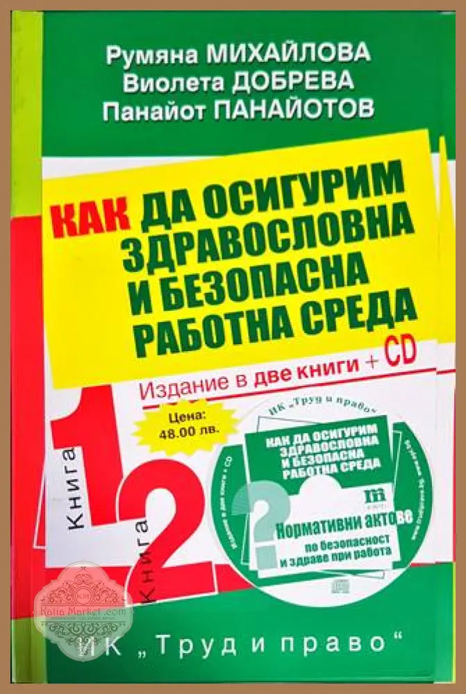 Как да осигурим здравословна и безопасна работна среда. Книга 1-2 + CD - Румяна Михайлова Виолета Добрева Панайот