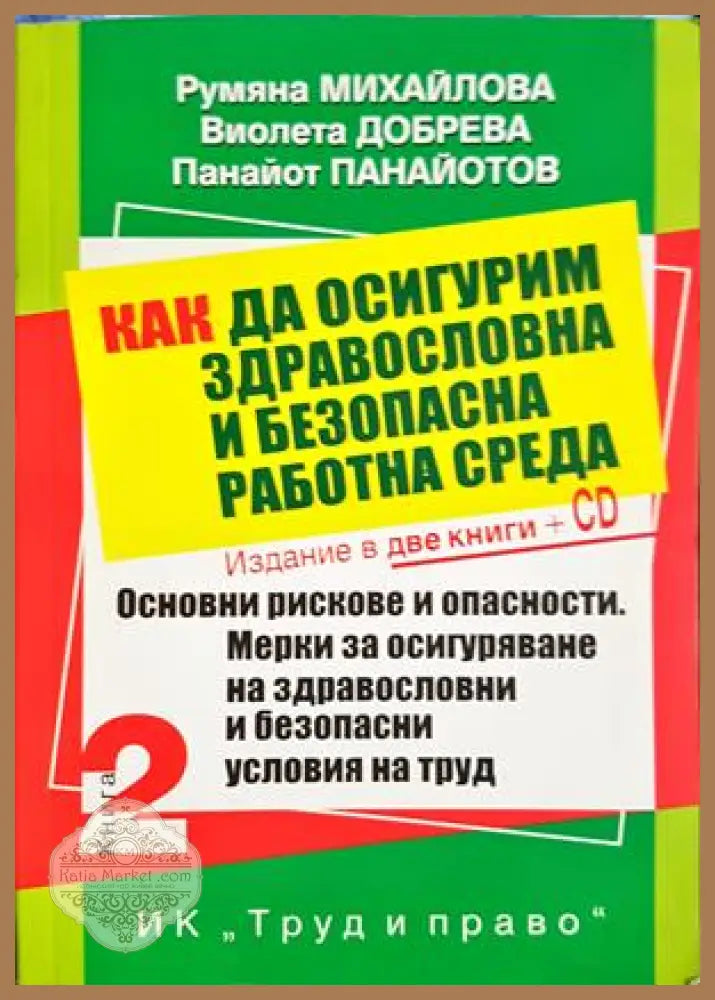 Как да осигурим здравословна работна среда - корица