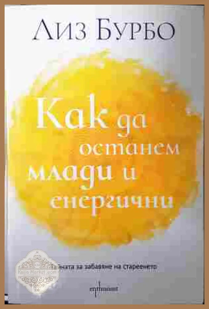 Как да останем млади и енергични - Лиз Бурбо
