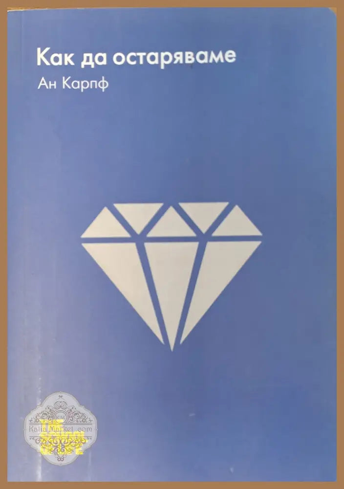 Как да остаряваме - Ан Карпф - Книги