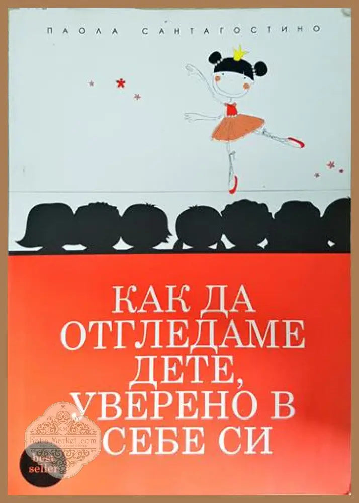 Как да отгледаме дете уверено в себе си - Паола Сантагостино - Книга