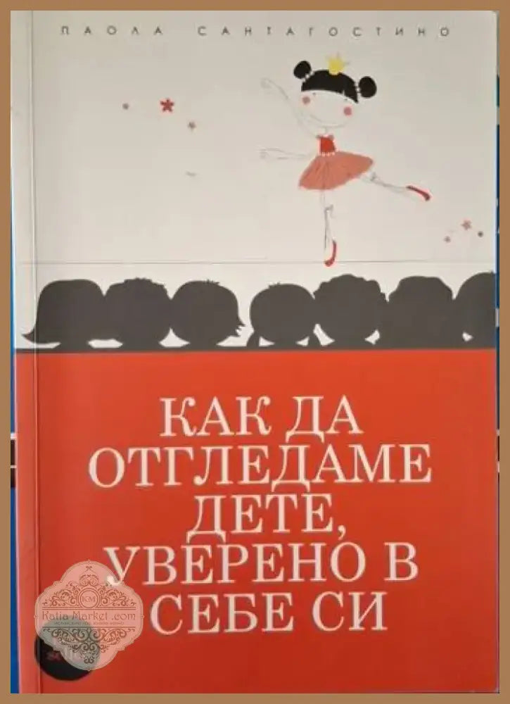 Как да отгледаме дете уверено в себе си (4072) - Книга
